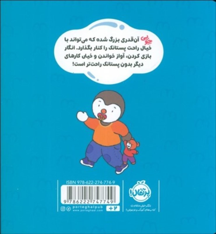 من دیگر پستانک نمی خواهم (چوپی) - 1