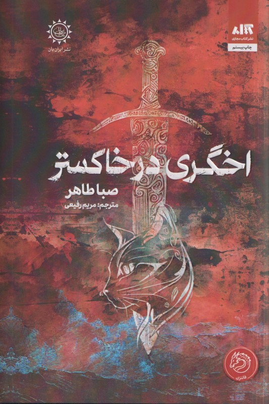 اخگری در خاکستر (گالینگور) - 0