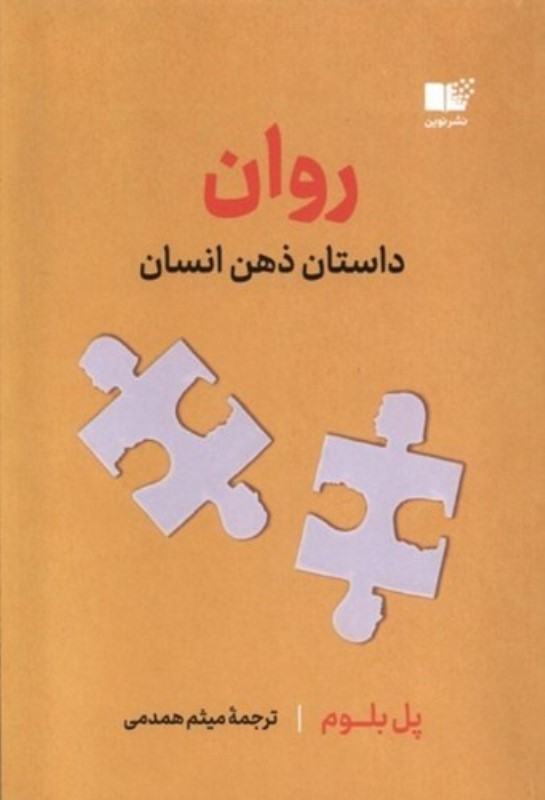روان (داستان ذهن انسان) - 0