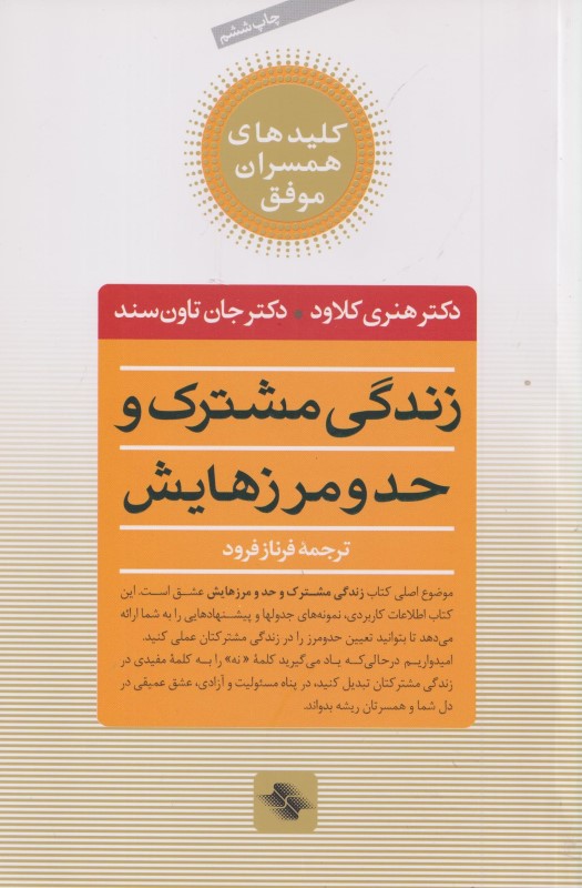 زندگی مشترک و حد و مرزهایش (چه انتخاب‌هایی عشق را زنده می‌کند و کدام‌ها می‌کشند)