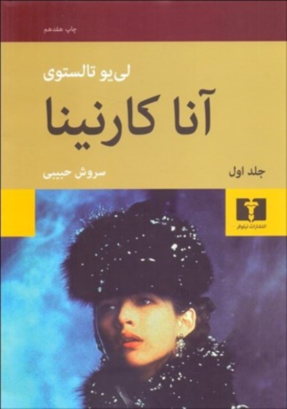 آنا کارنینا (2جلدی)