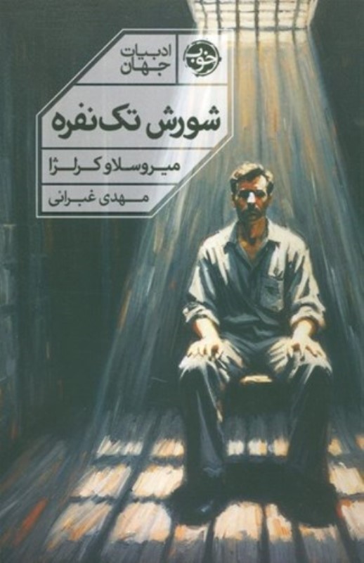 شورش تک نفره