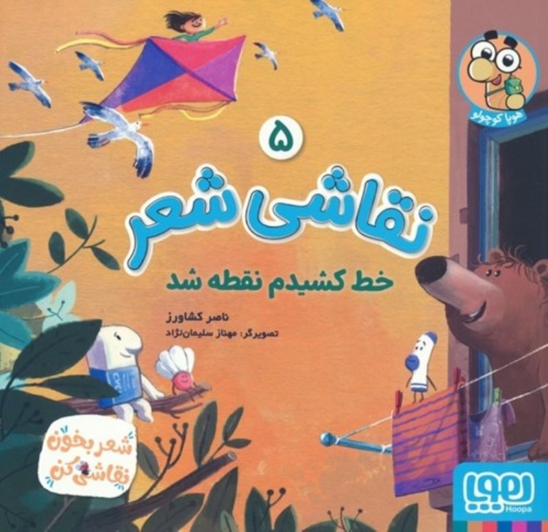 خط کشیدم نقطه شد (نقاشی شعر 5) - 0