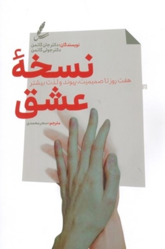 نسخه عشق (7 روز تا صمیمیت پیوند و لذت بیشتر)