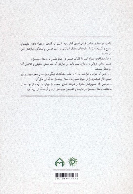 داستان پیامبران در کلیات شمس (شرح و تفسیر عرفانی داستان ها در غزل های مولوی) - 1