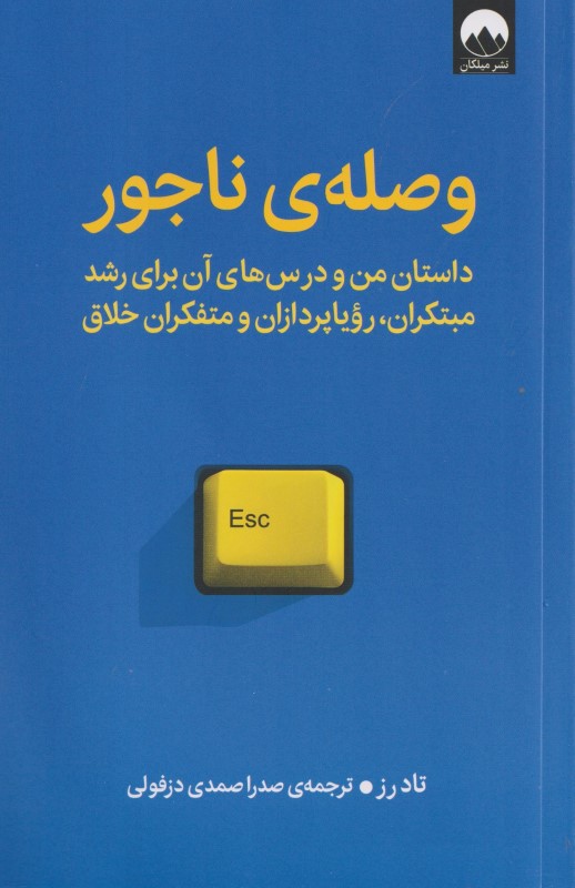 وصله ناجور (داستان من و درس های آن برای رشد متکبران رویاپردازان و متفکران خلاق)