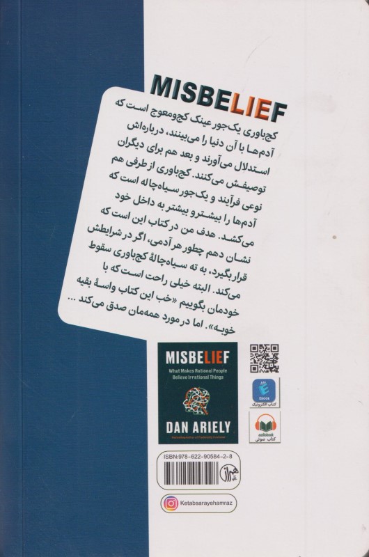 کج باوری (چرا آدم های منطقی باورهای غیرمنطقی دارند) - 1