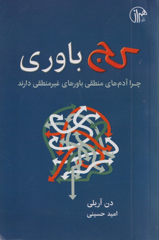 کج باوری (چرا آدم های منطقی باورهای غیرمنطقی دارند) - 0