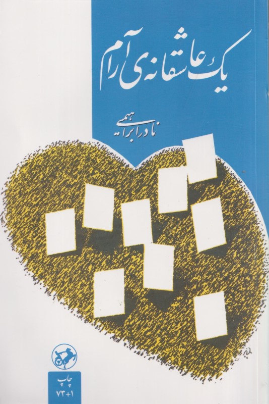 1 عاشقانه آرام