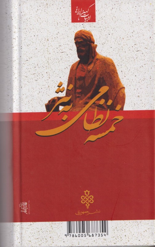 کلیات خمسه نظامی به نثر - 1