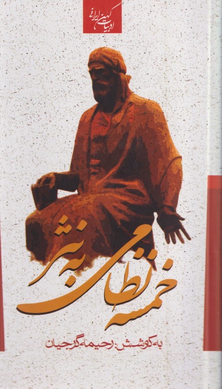 کلیات خمسه نظامی به نثر - 0