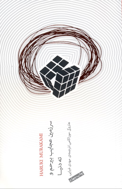 سرزمین عجایب بیرحم و ته دنیا