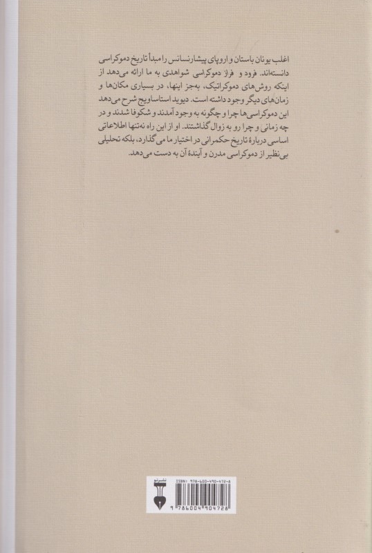 فرود و فراز دموکراسی (از دوران باستان تا امروز) - 1