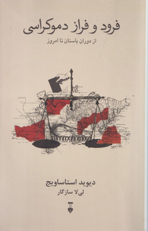 فرود و فراز دموکراسی (از دوران باستان تا امروز)