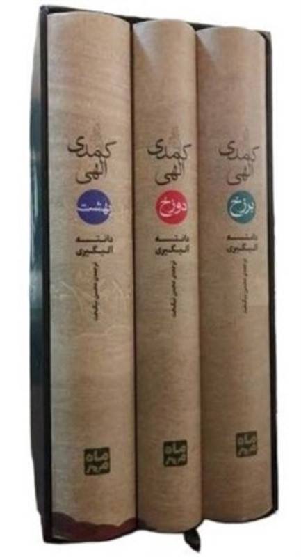 کمدی الهی (3جلدی) با قاب