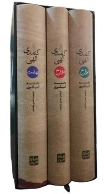 کمدی الهی (3جلدی) با قاب - 1