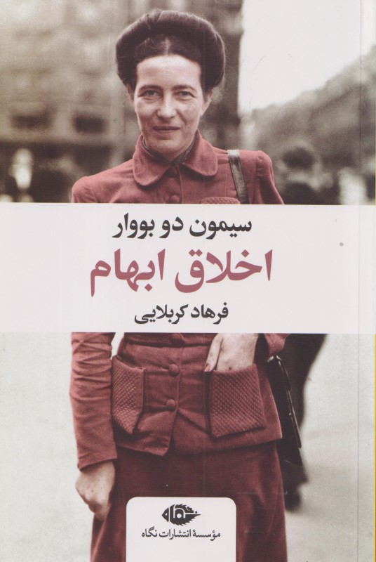 اخلاق ابهام