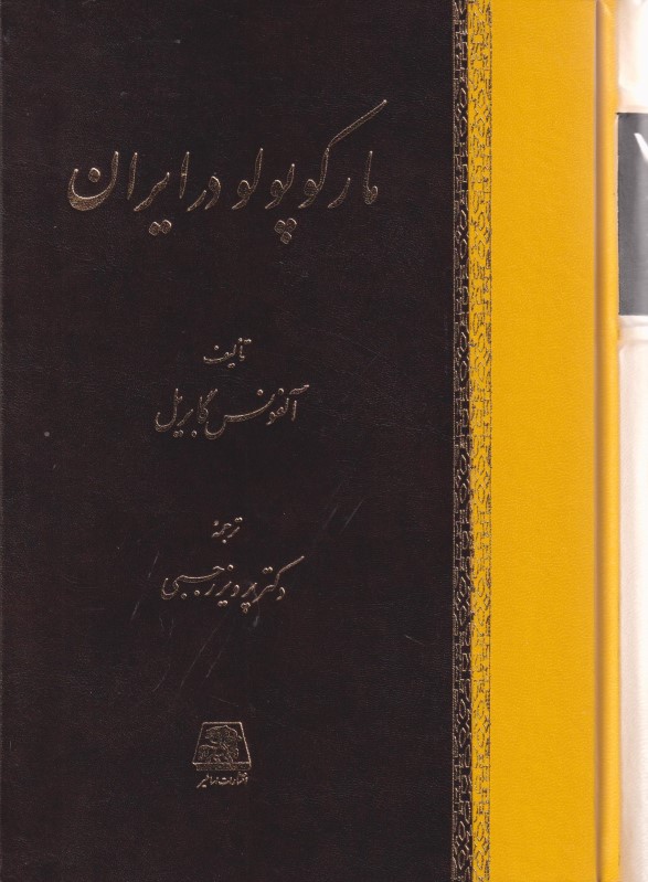 مارکوپولو در ایران