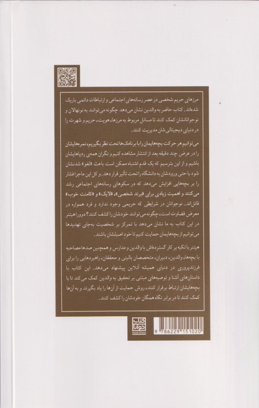 تربیت فرزند در عصر دیجیتال (فضای مجازی و چالش های اجتماعی) - 1