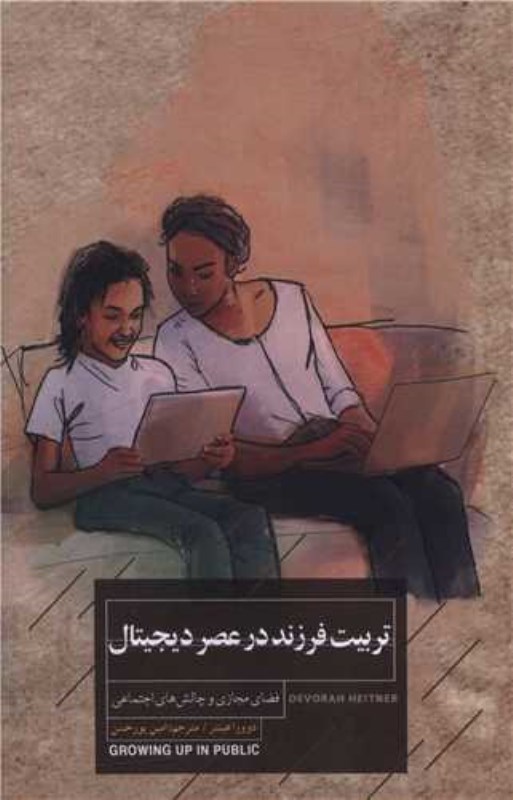 تربیت فرزند در عصر دیجیتال (فضای مجازی و چالش های اجتماعی)