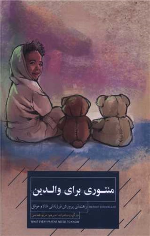 منتوری برای والدین (راهنمای پرورش فرزندانی شاد و موفق)