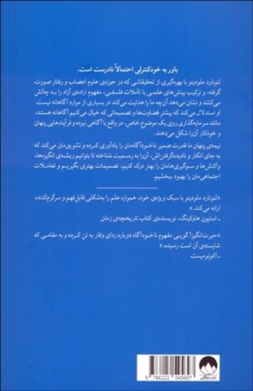 نیمه پنهان ما (ناخودآگاه چگونه رفتار ما را کنترل می کند) - 1