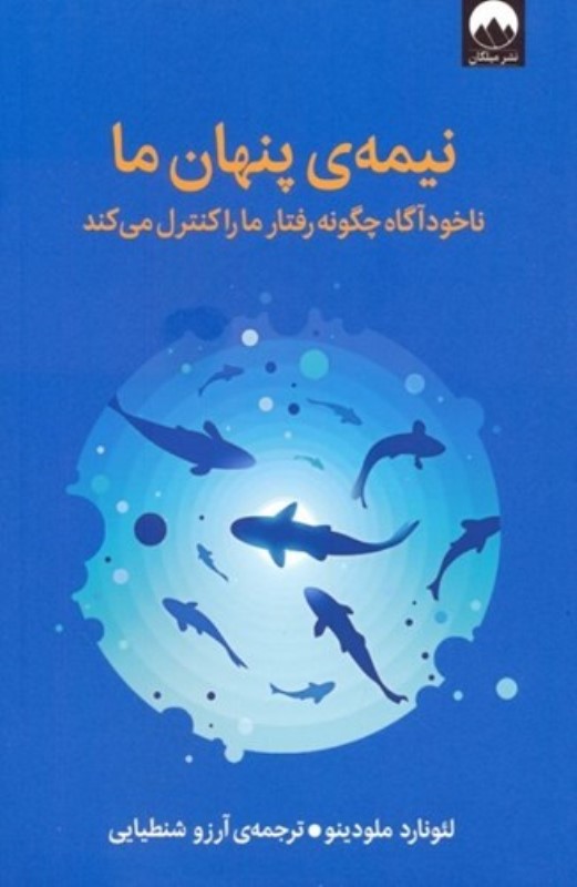 نیمه پنهان ما (ناخودآگاه چگونه رفتار ما را کنترل می کند)