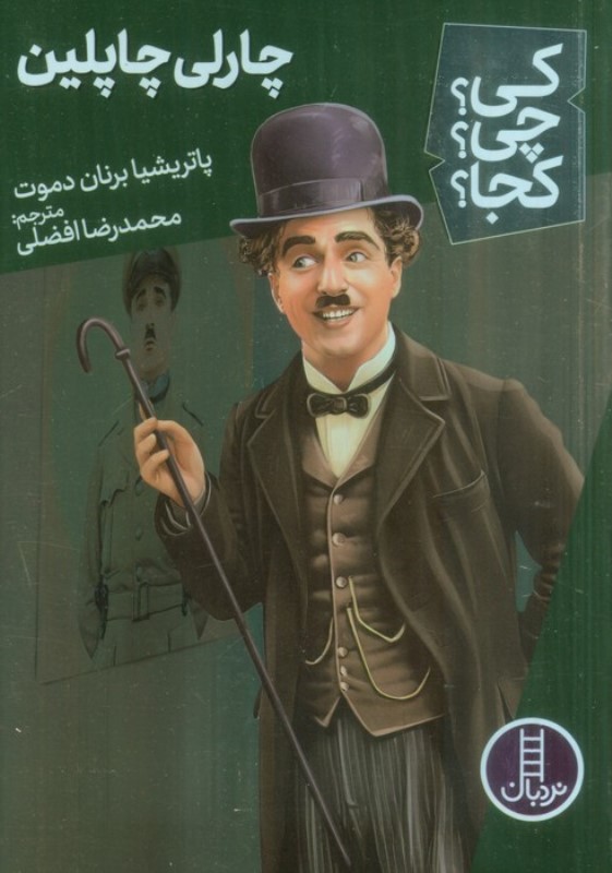 چارلی چاپلین (کی چی کجا) - 0