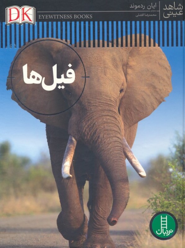 فیل ها (شاهد عینی)