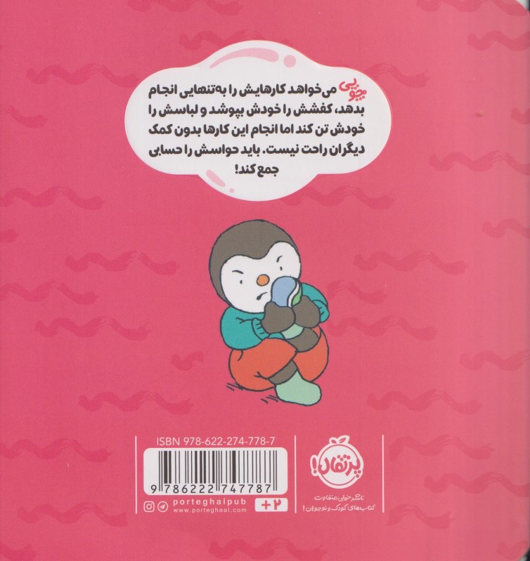 من خودم به تنهایی کارهایم را انجام می دهم (چوپی) - 1