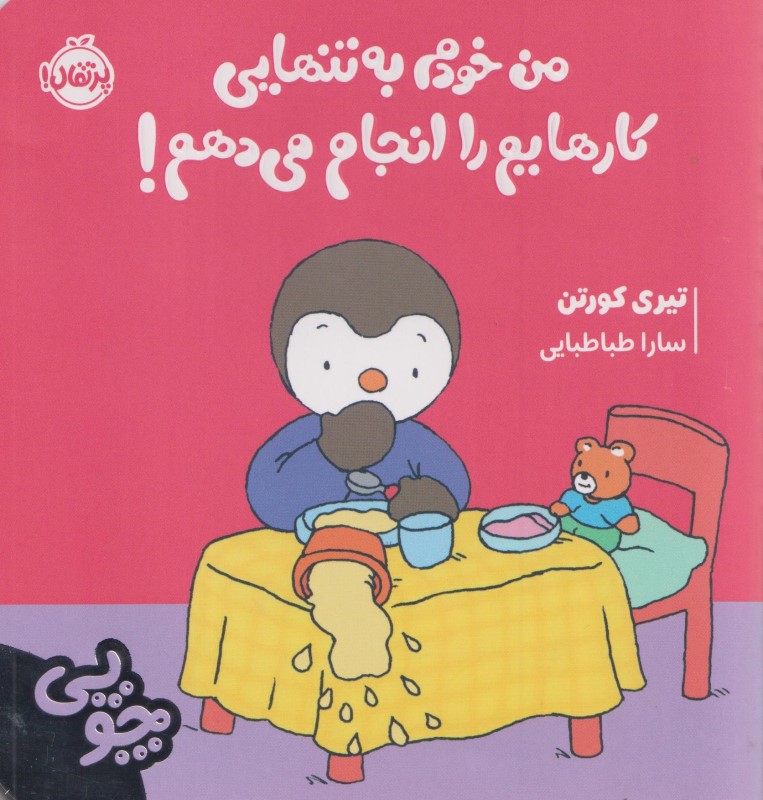 من خودم به تنهایی کارهایم را انجام می دهم (چوپی)