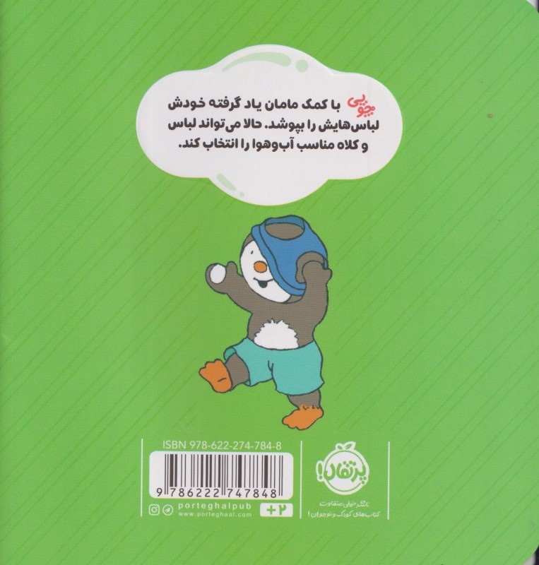 من خودم لباسم را می پوشم (چوپی) - 1