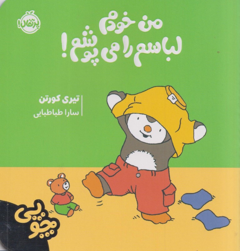 من خودم لباسم را می پوشم (چوپی)