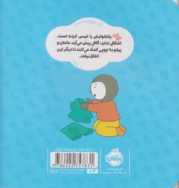 من دیگر رختخوابم را خیس نمی کنم (چوپی) - 1