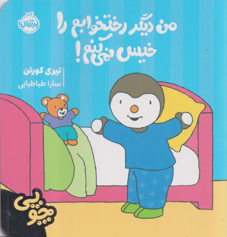 من دیگر رختخوابم را خیس نمی کنم (چوپی)