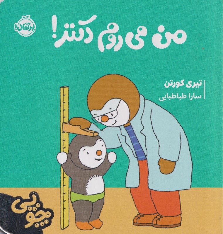 من می روم دکتر (چوپی)