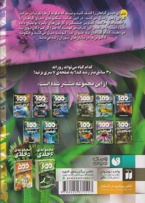 درباره گیاهان (100 حقیقت شگفت انگیز 10) - 1