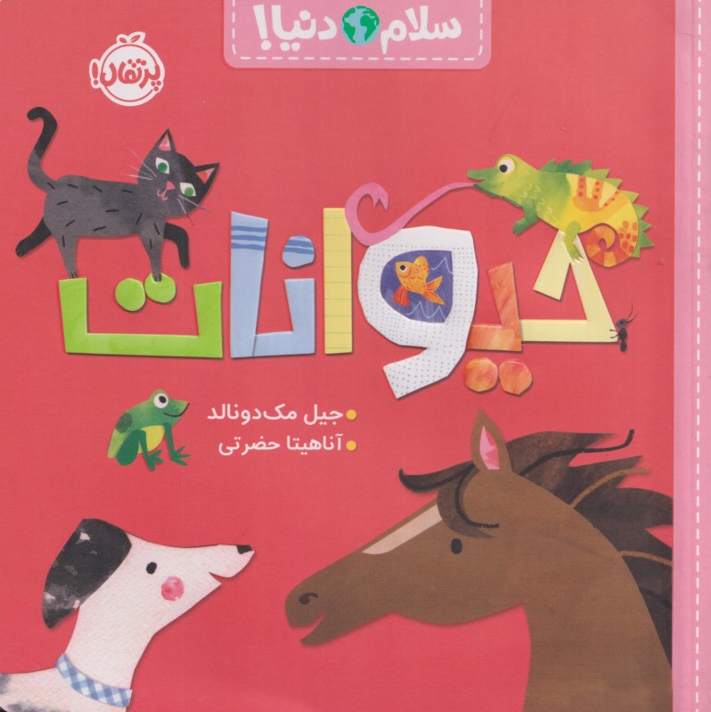 حیوانات (سلام دنیا) - 0