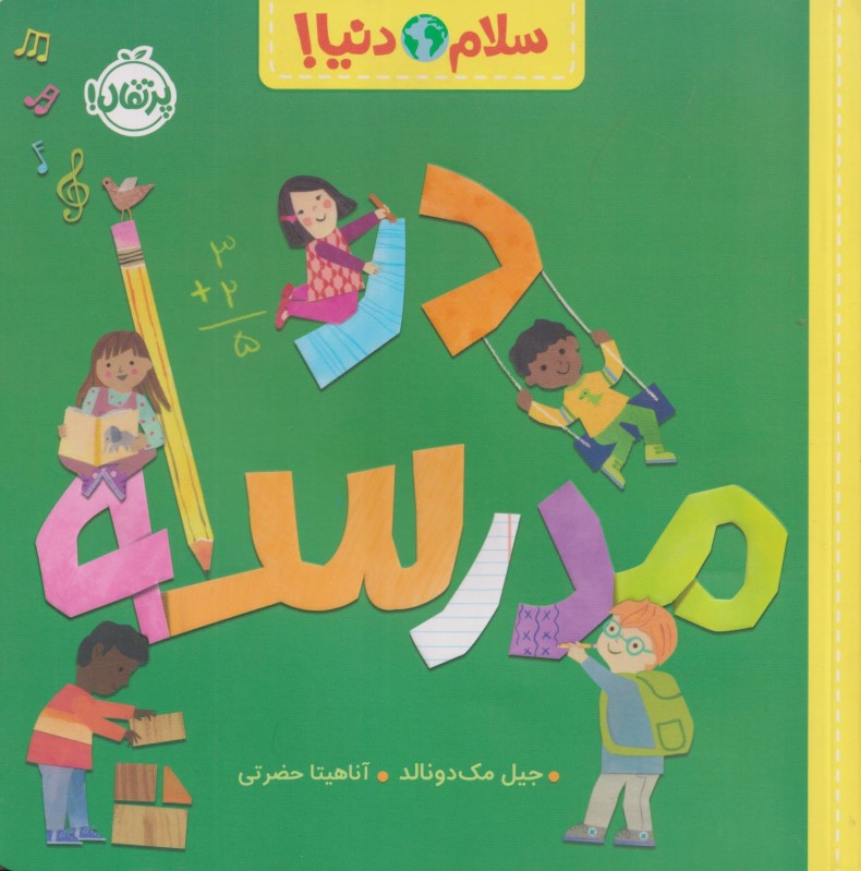 در مدرسه (سلام دنیا)