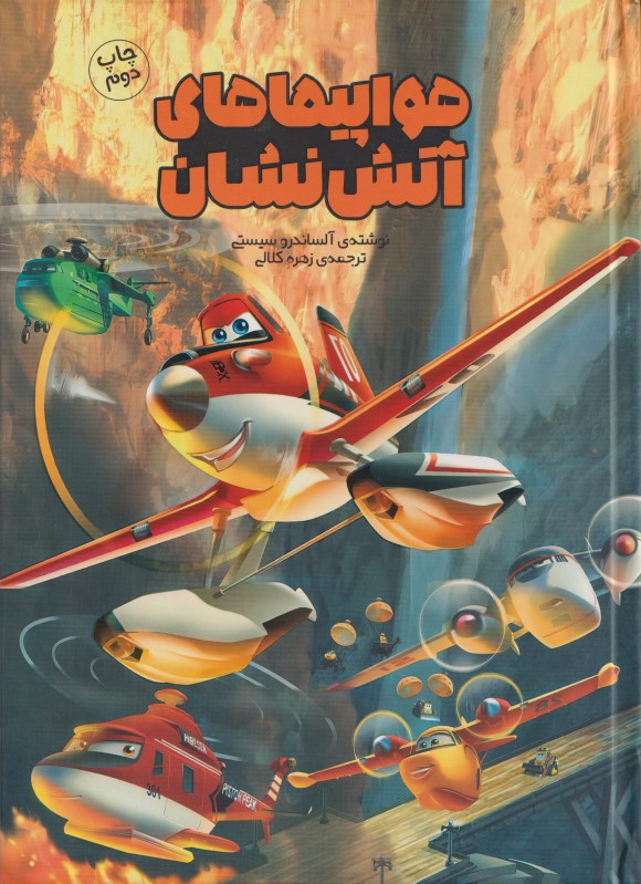 هواپیماهای آتش نشان - 0