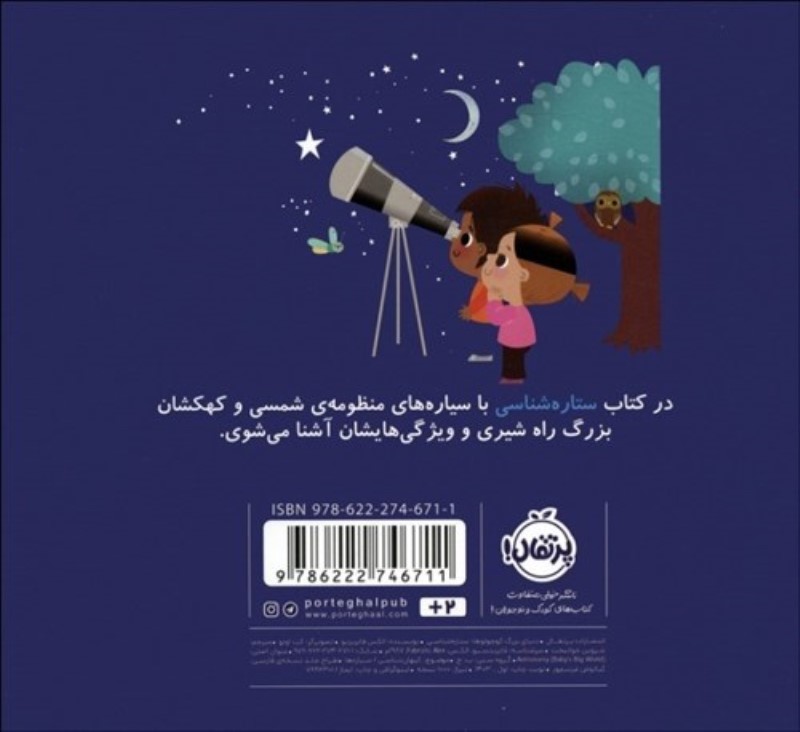 ستاره شناسی (دنیای بزرگ کوچولوها) - 1