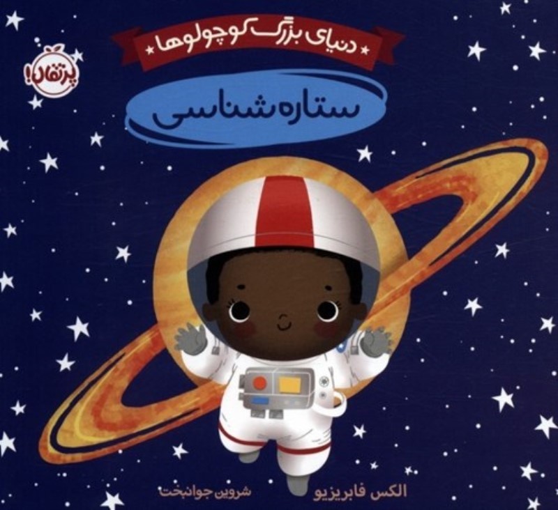 ستاره شناسی (دنیای بزرگ کوچولوها)