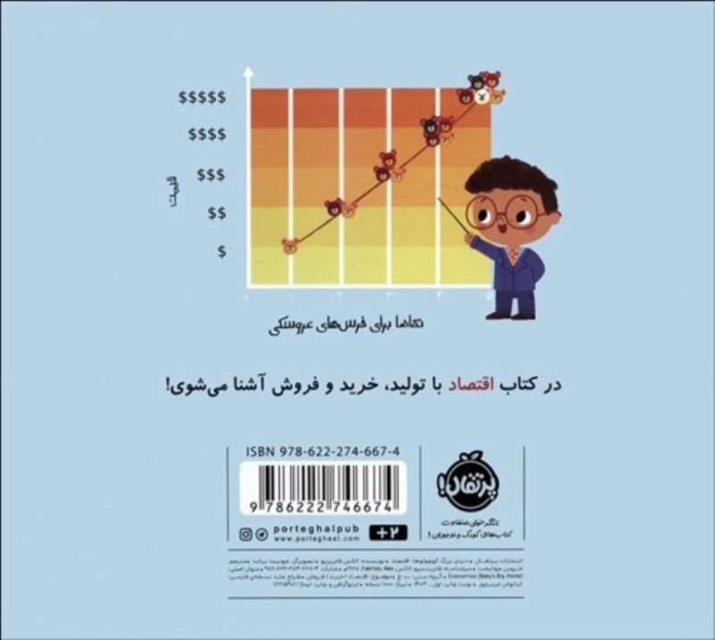 اقتصاد (دنیای بزرگ کوچولوها) - 1