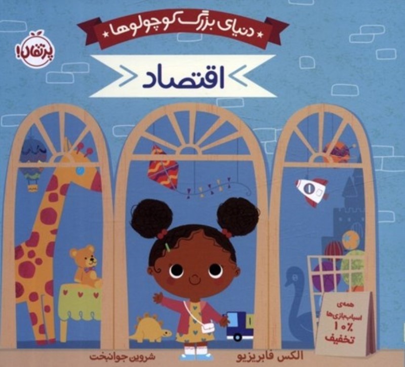 اقتصاد (دنیای بزرگ کوچولوها)