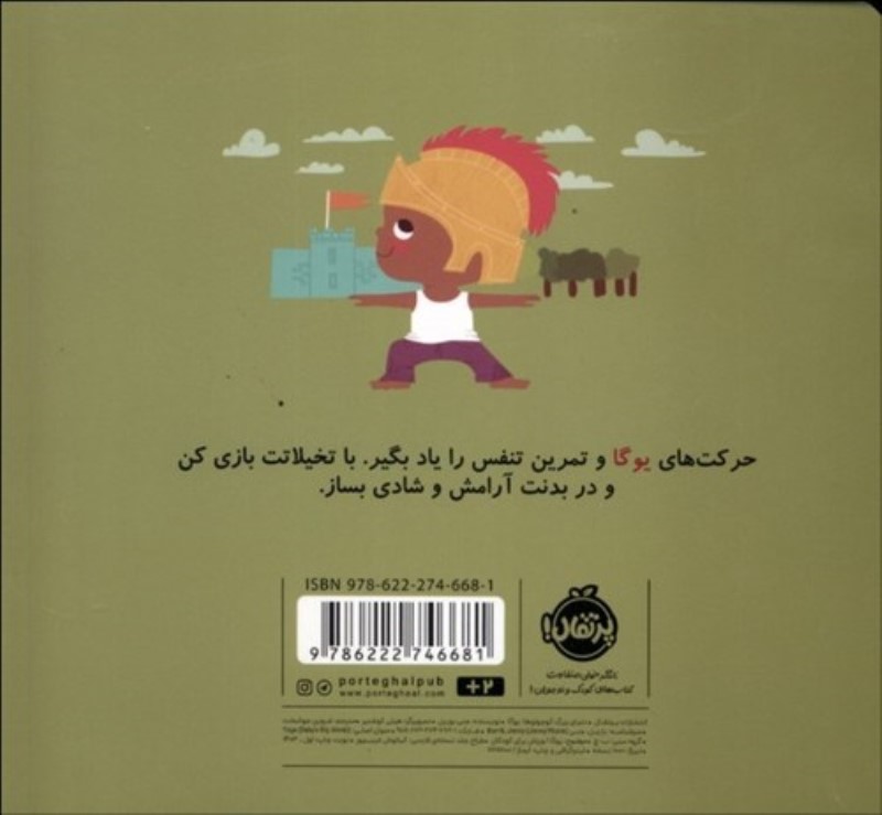 یوگا (دنیای بزرگ کوچولوها) - 1