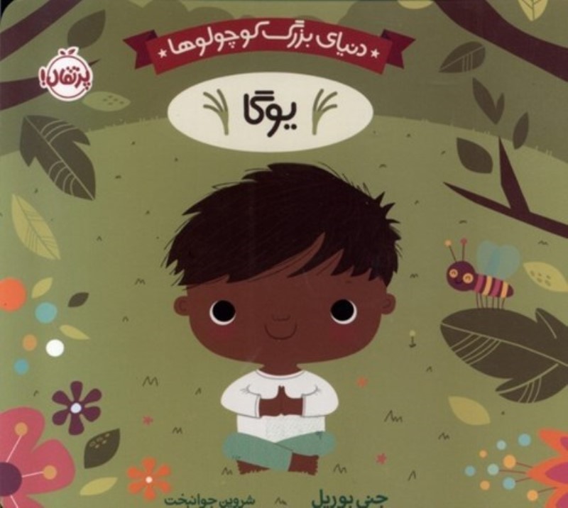 یوگا (دنیای بزرگ کوچولوها)