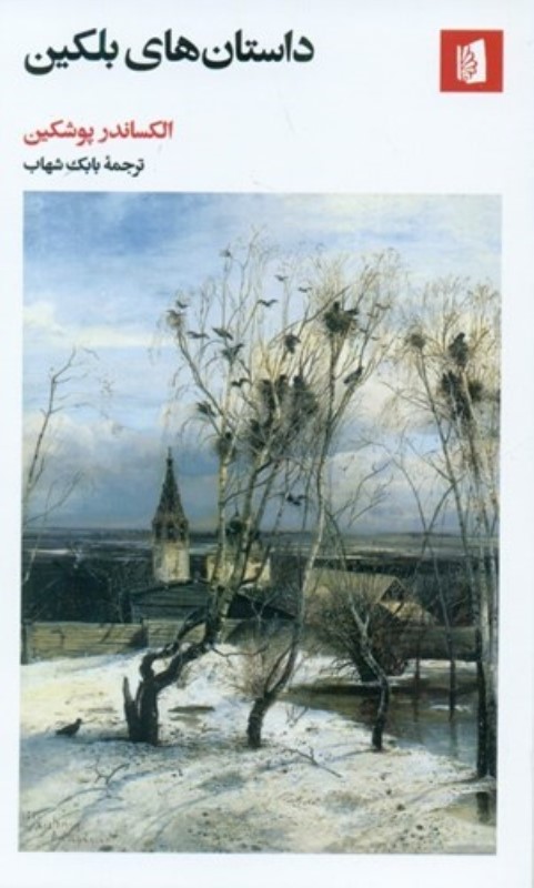 داستان های بلکین