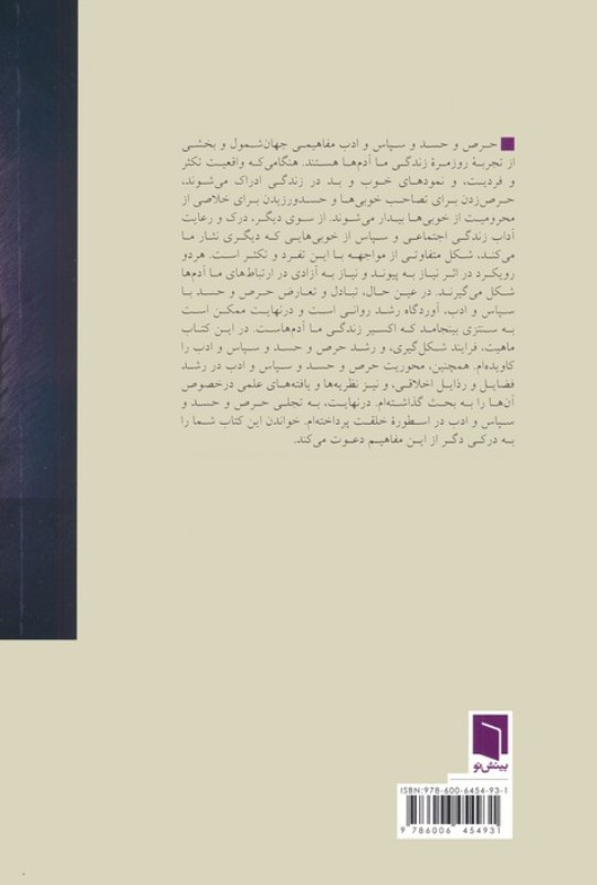 شاهان خیر و شر (حرص و حسد سپاس و ادب) - 1