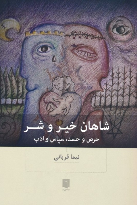 شاهان خیر و شر (حرص و حسد سپاس و ادب)