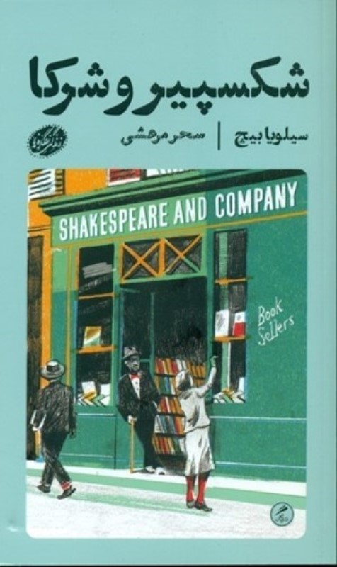 شکسپیر و شرکا